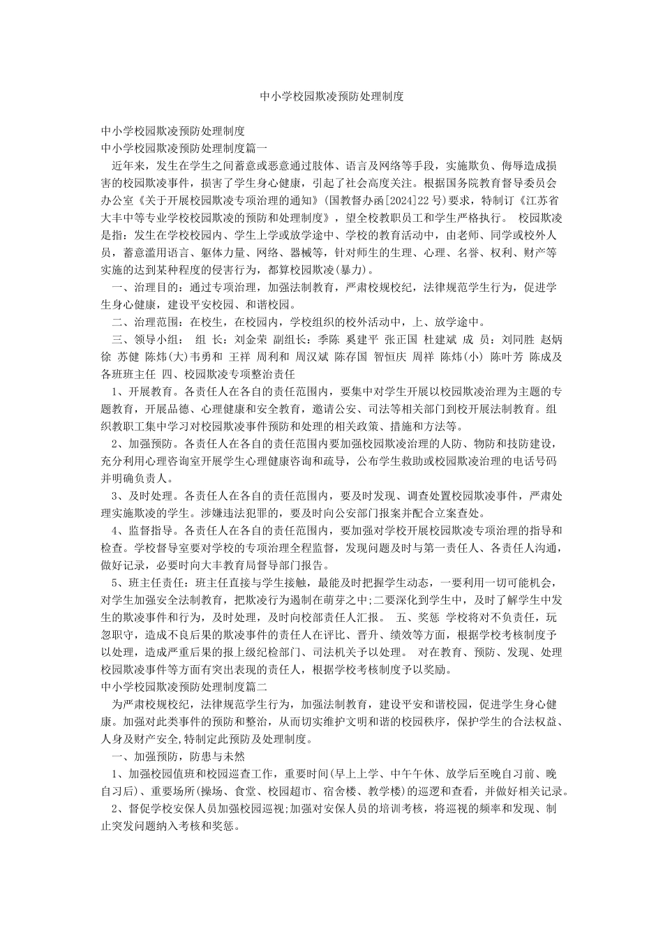 中小学校园欺凌预防处理制度_第1页
