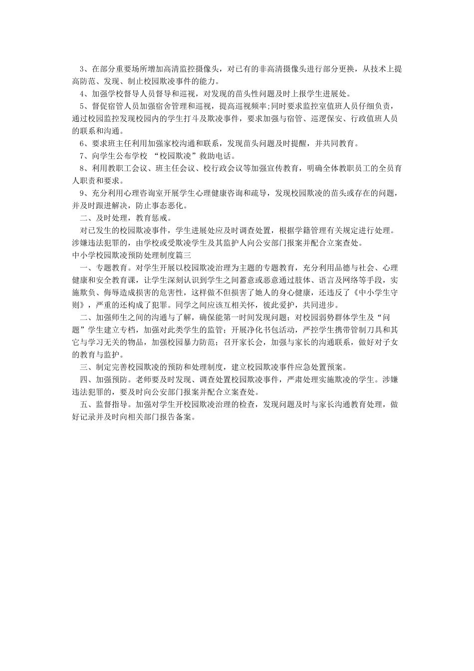 中小学校园欺凌预防处理制度_第2页