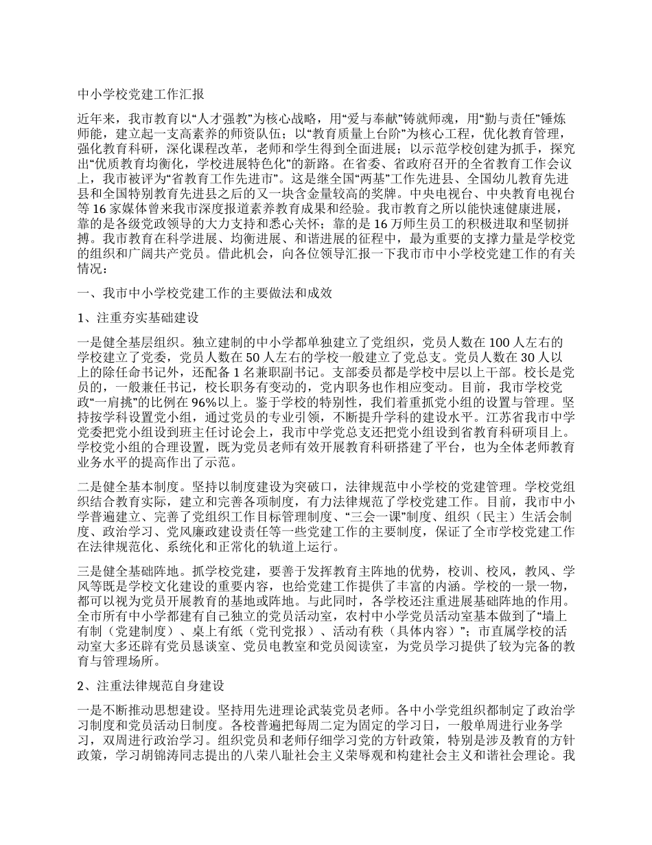 中小学校党建工作汇报_第1页