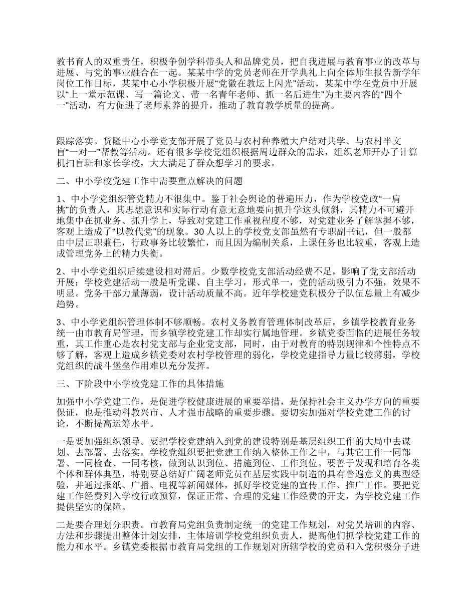 中小学校党建工作汇报_第3页