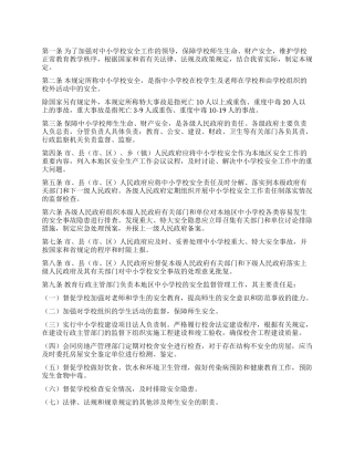 中小学校安全责任制和行政责任追究暂行规定