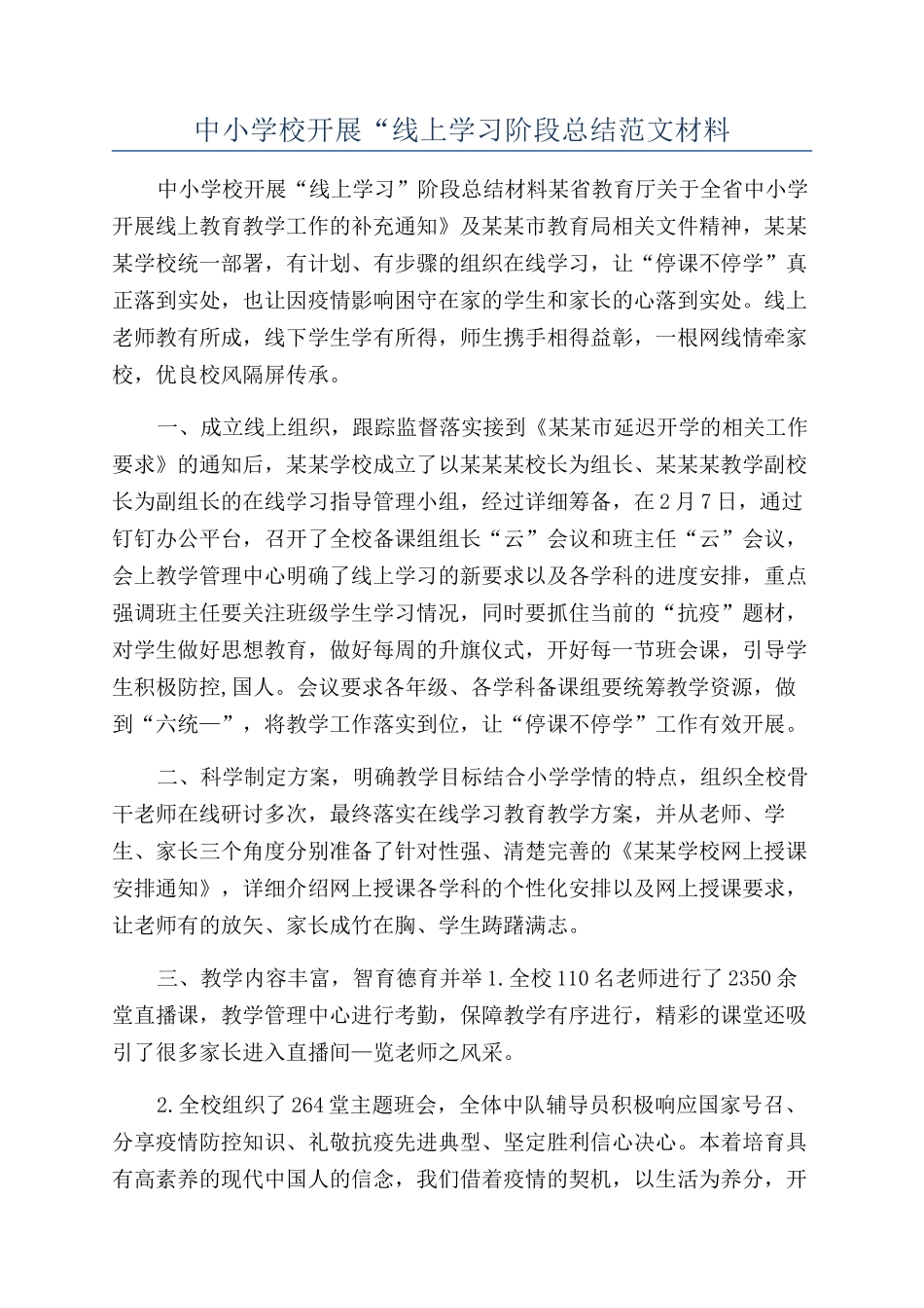 中小学校开展“线上学习阶段总结范文材料_第1页