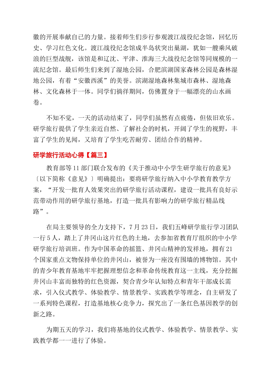 中小学校开展秋季研学旅行活动心得体会范文三篇_第3页