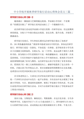 中小学校开展秋季研学旅行活动心得体会范文三篇