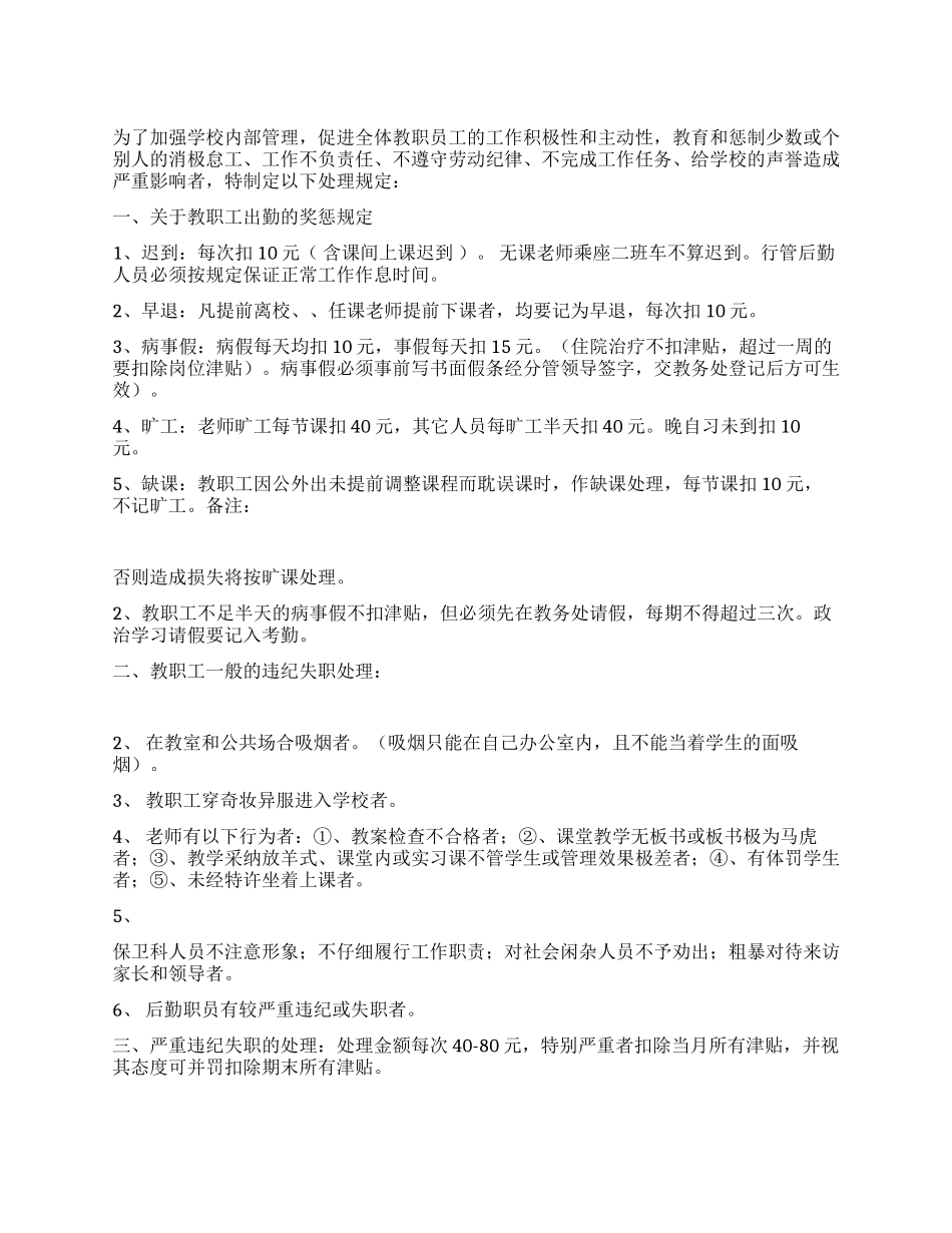 中小学校教职员工奖罚规章制度_第1页