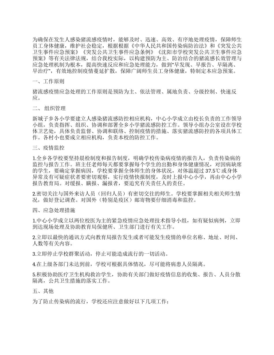 中小学校学生防控猪流感工作应急预案_第1页
