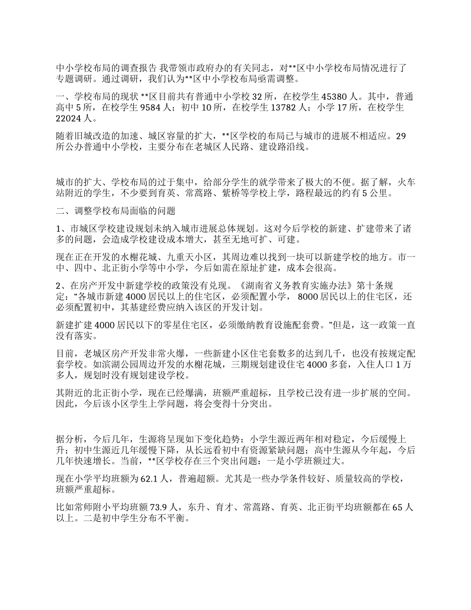 中小学校布局的调查报告_第1页
