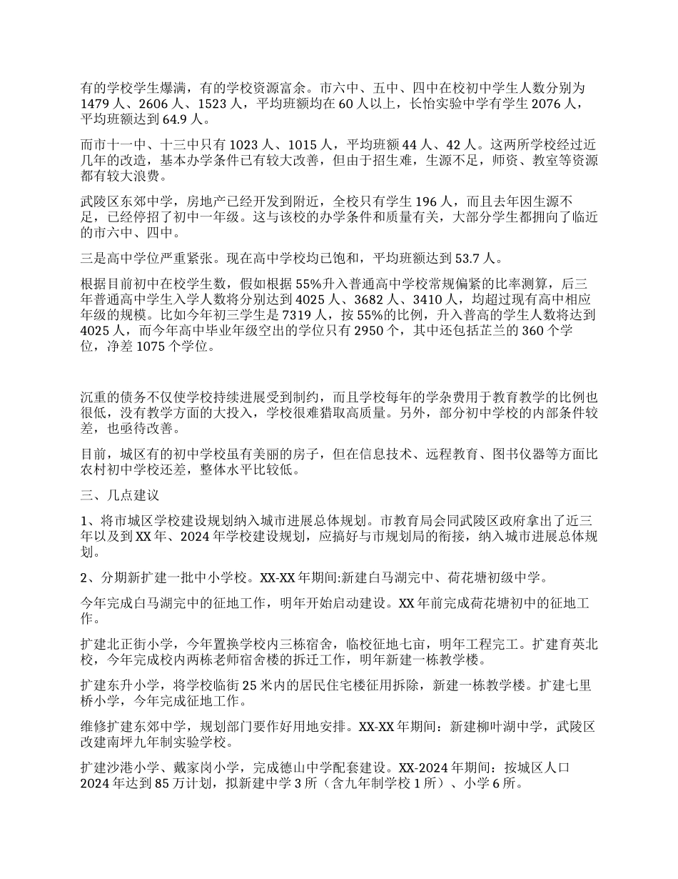 中小学校布局的调查报告_第2页