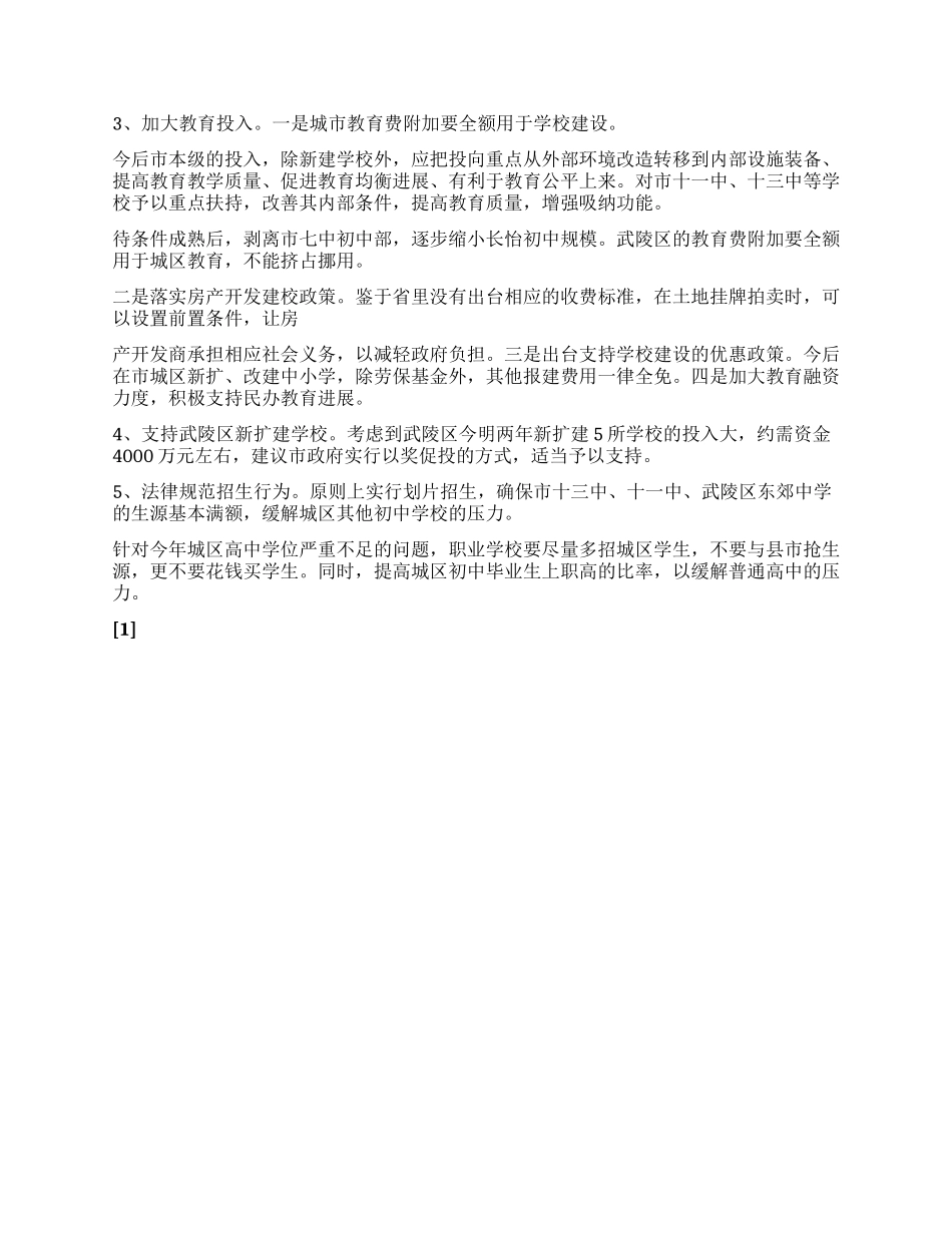 中小学校布局的调查报告_第3页