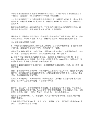 中小学校布局的调查报告