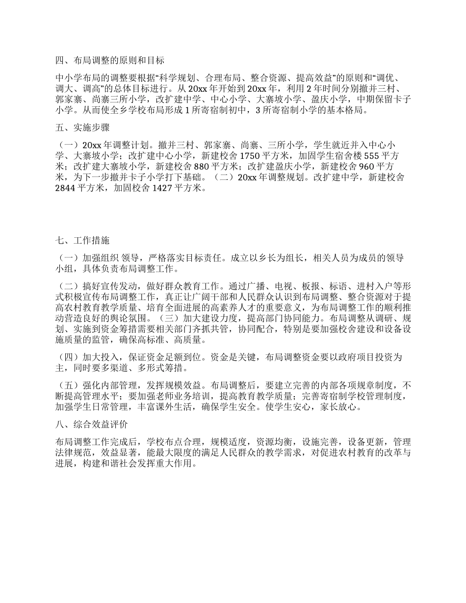 中小学校舍安全工程规划实施方案_第2页