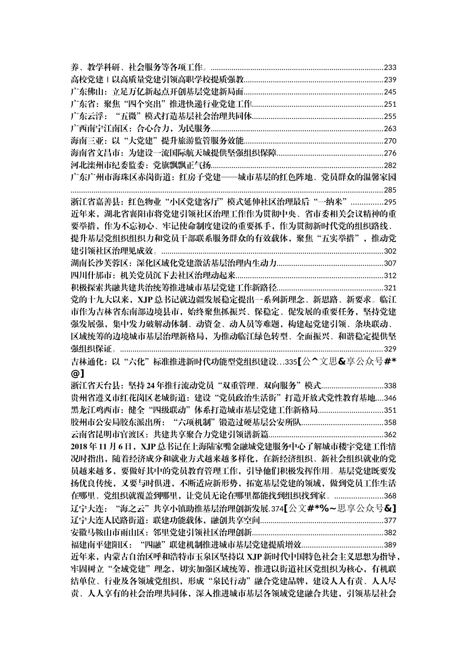 城市党建创新案例汇编160篇39万字_第2页