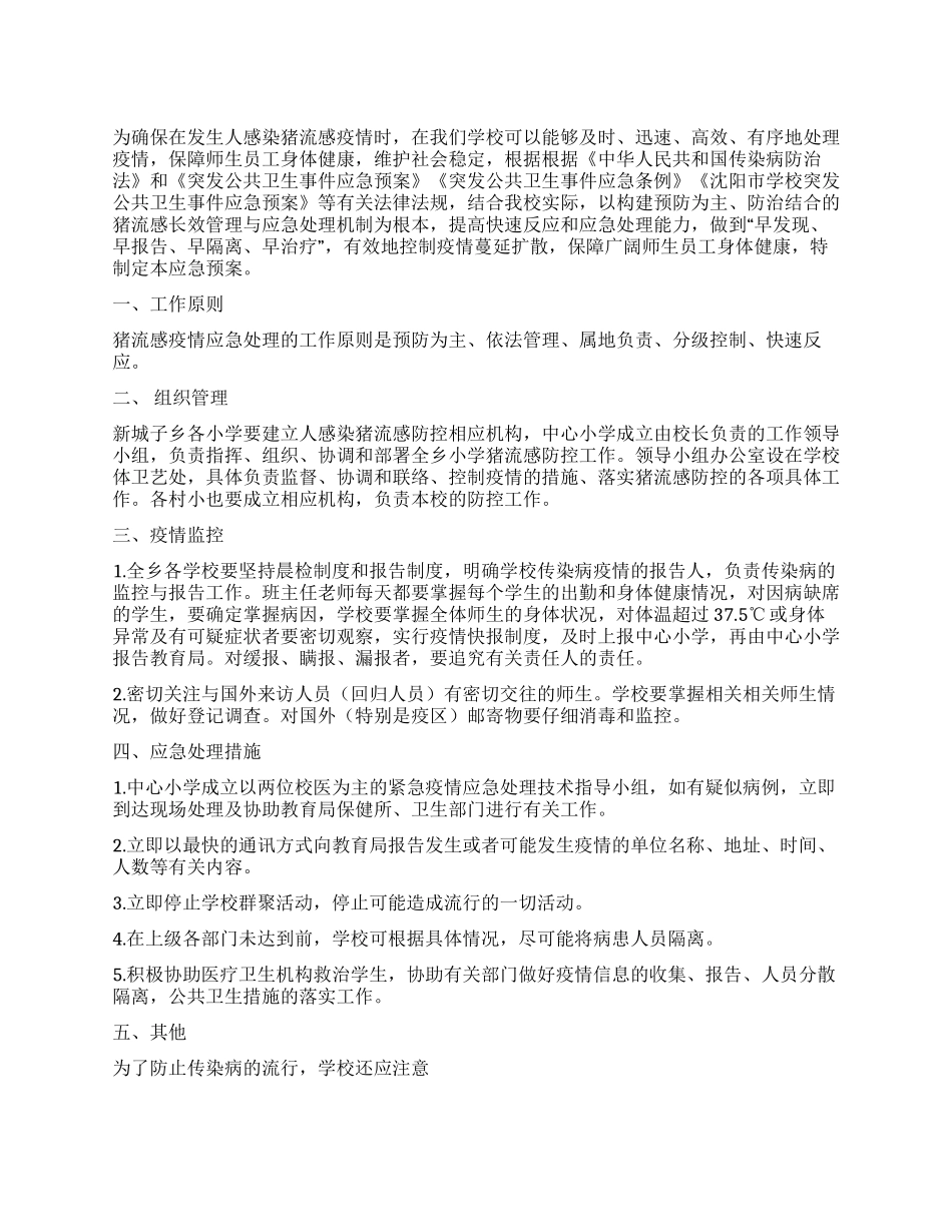 中小学校学生防控H1N1猪流感工作应急预案_第1页