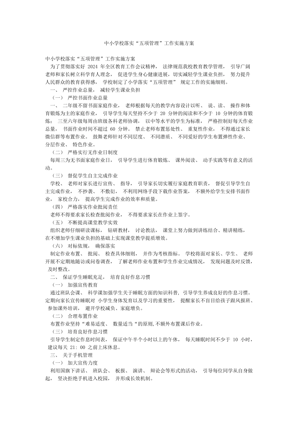 中小学校落实“五项管理”工作实施方案_第1页