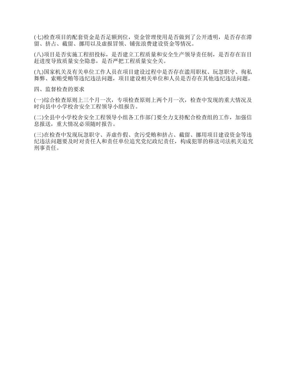 中小学校舍安全工程工作监督检查实施方案_第2页