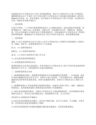 中小学校舍安全工程工作监督检查实施方案