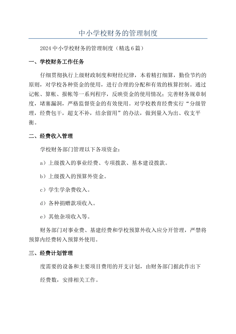 中小学校财务的管理制度_第1页