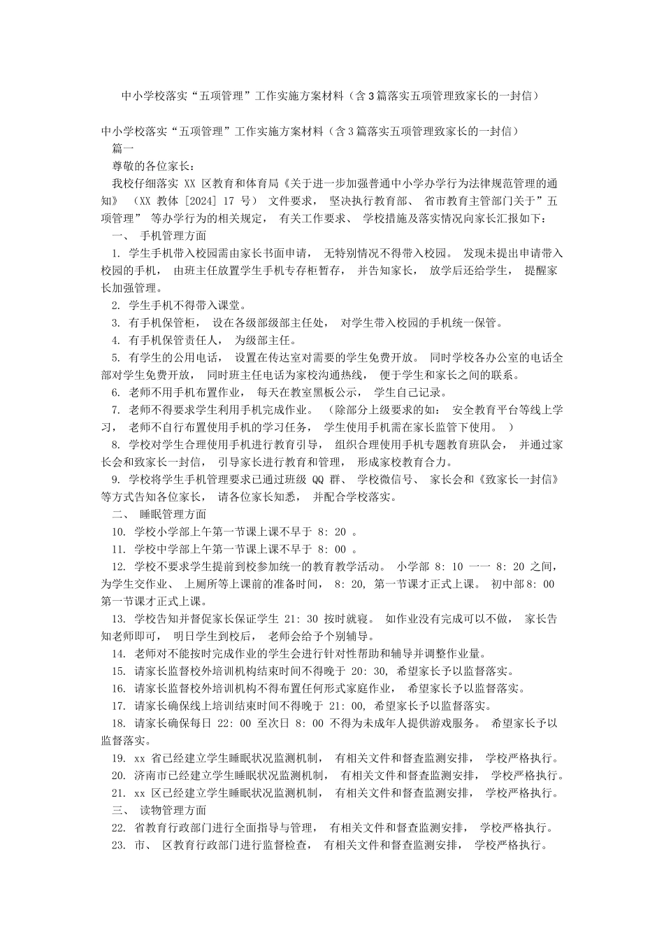 中小学校落实“五项管理”工作实施方案材料_第1页