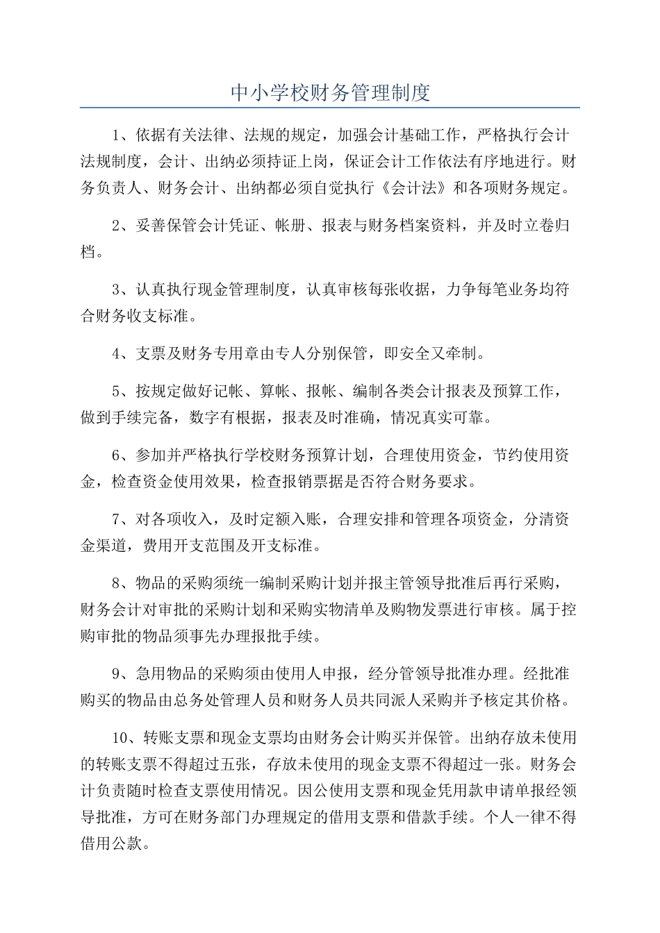 中小学校财务管理制度_第1页