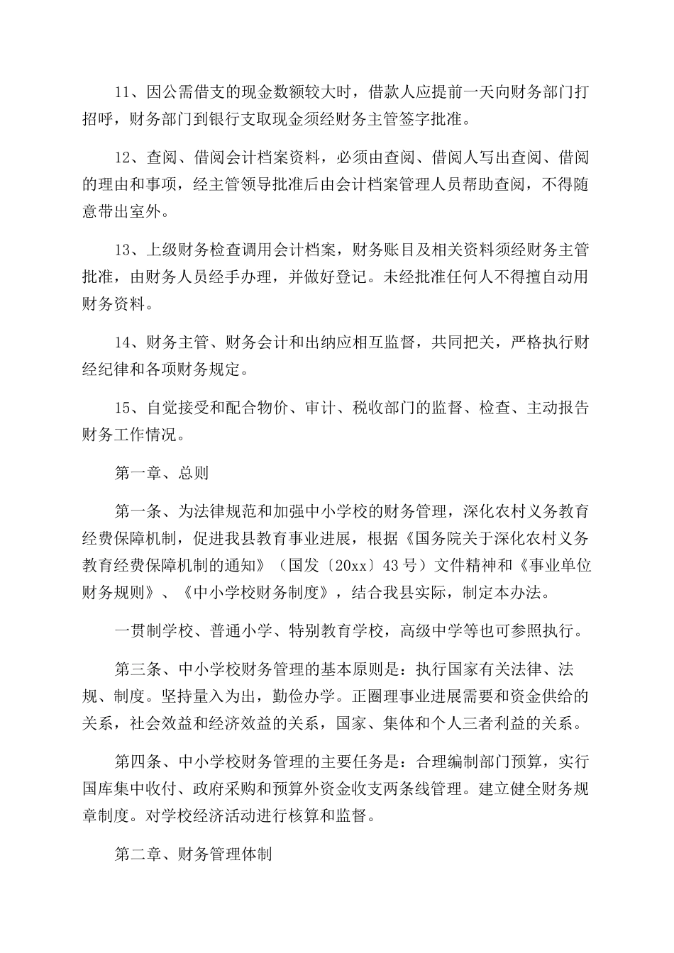 中小学校财务管理制度_第2页