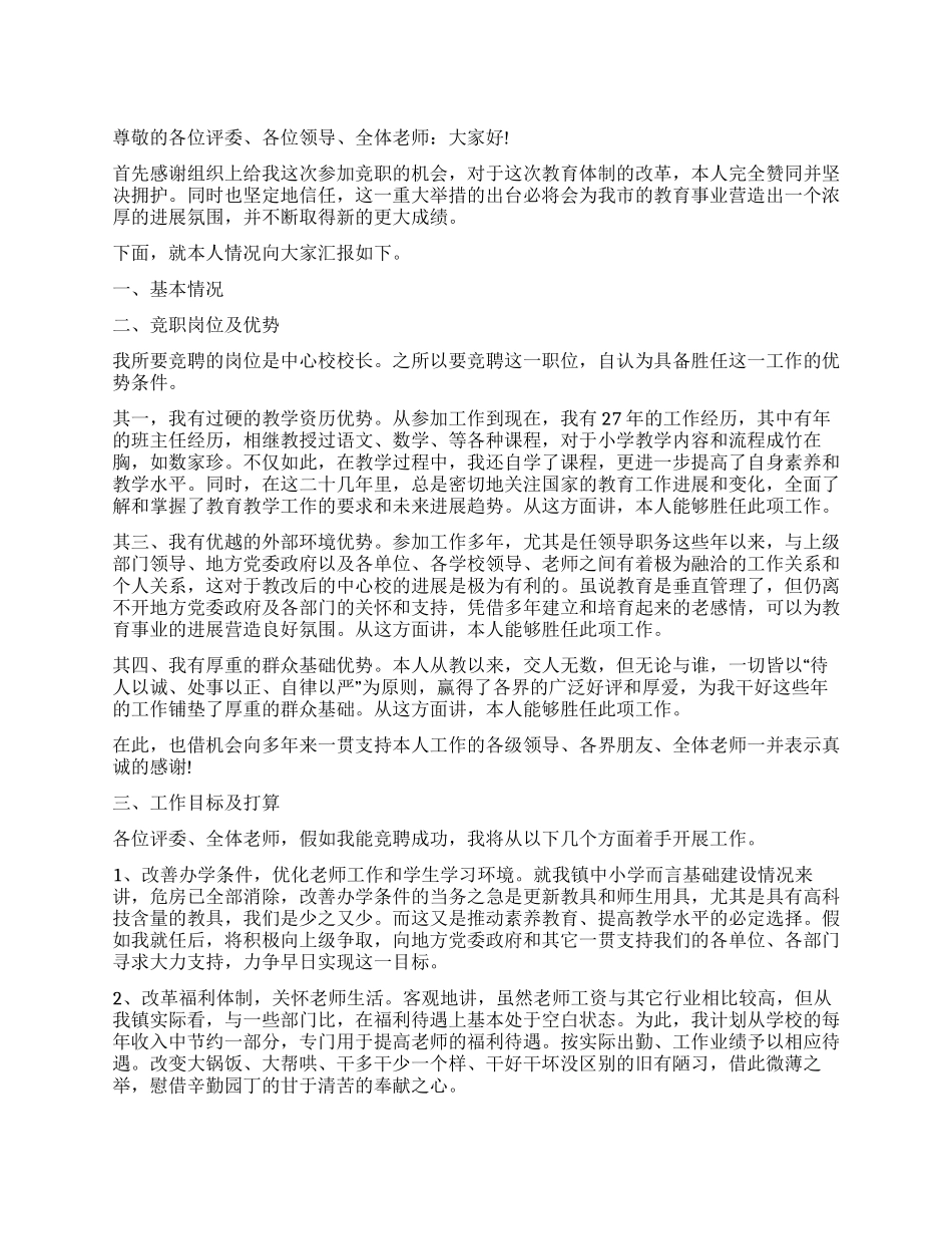中小学校长的竞聘演讲稿范文_第1页