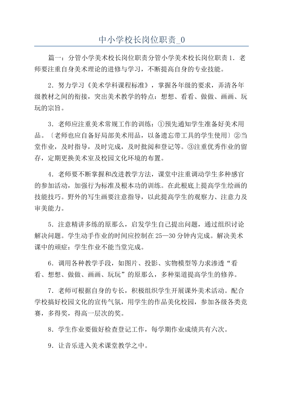 中小学校长岗位职责-0_第1页