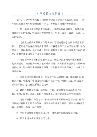 中小学校长岗位职责-0