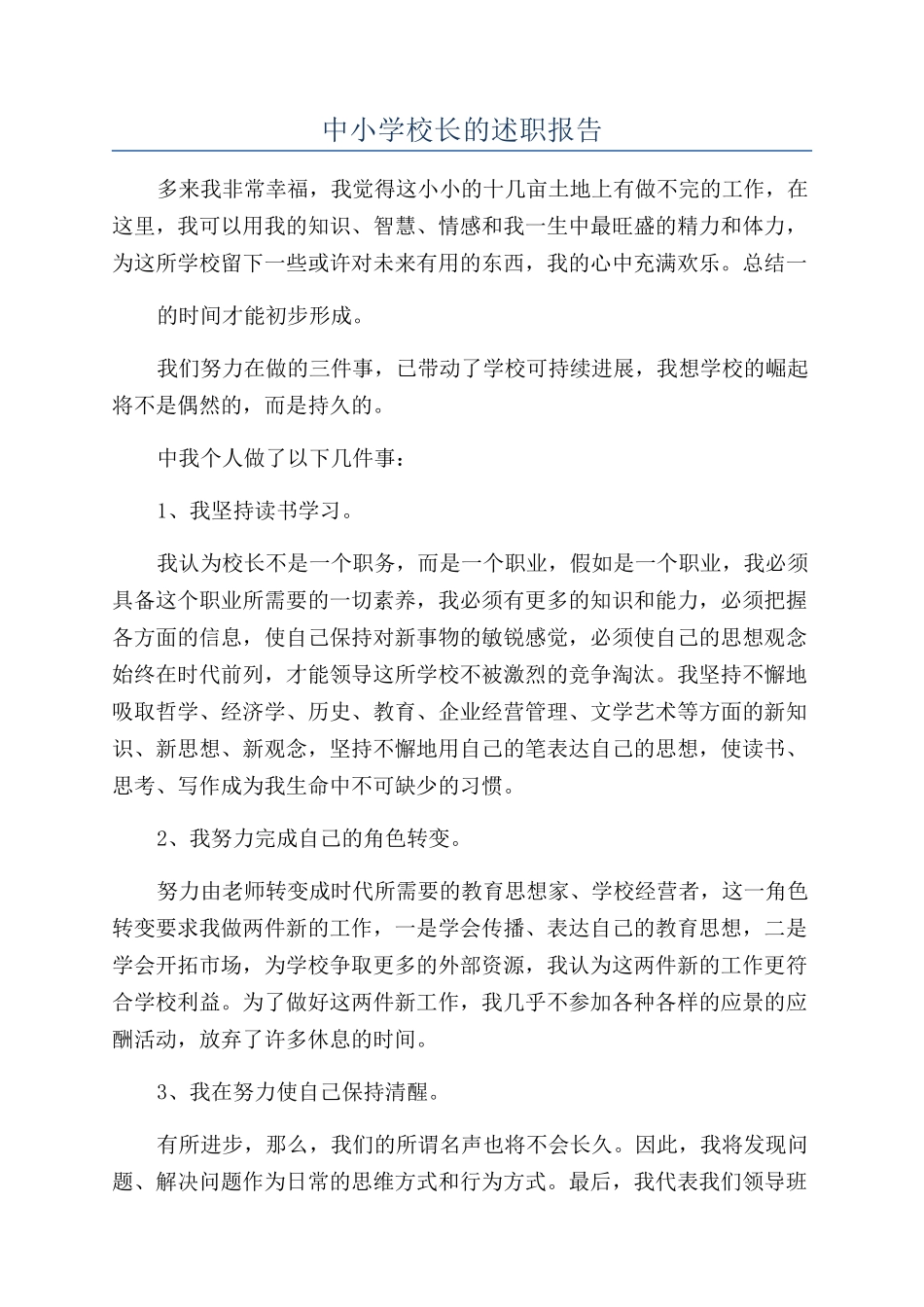 中小学校长的述职报告_第1页