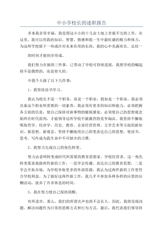 中小学校长的述职报告