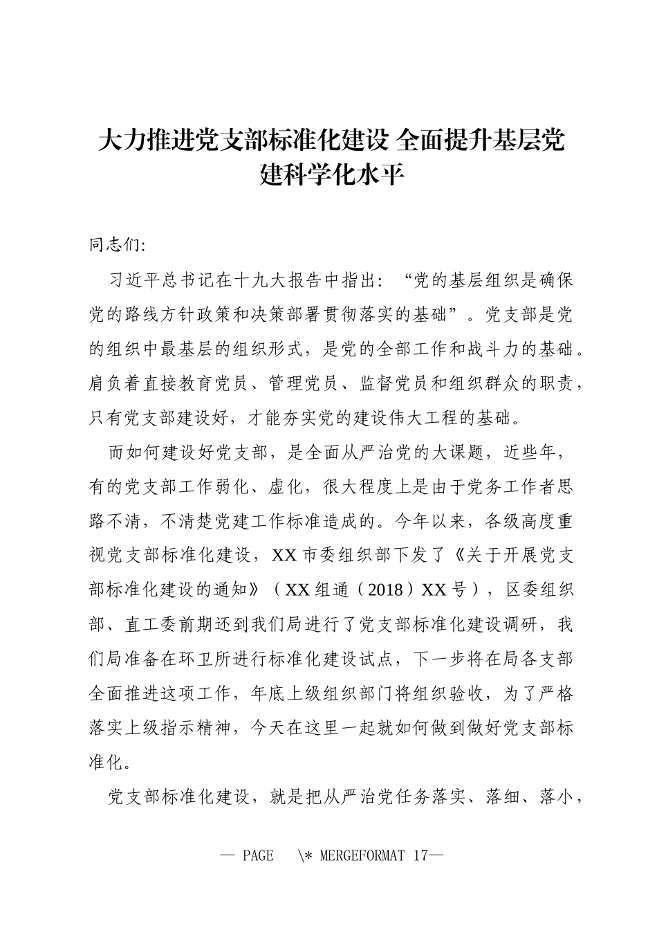 党支部标准化建设培训授课 大力推进党支部标准化建设 全面提升基层党建科学化水平_第1页