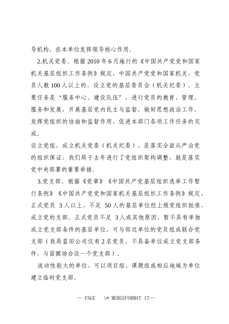 党支部标准化建设培训授课 大力推进党支部标准化建设 全面提升基层党建科学化水平_第3页