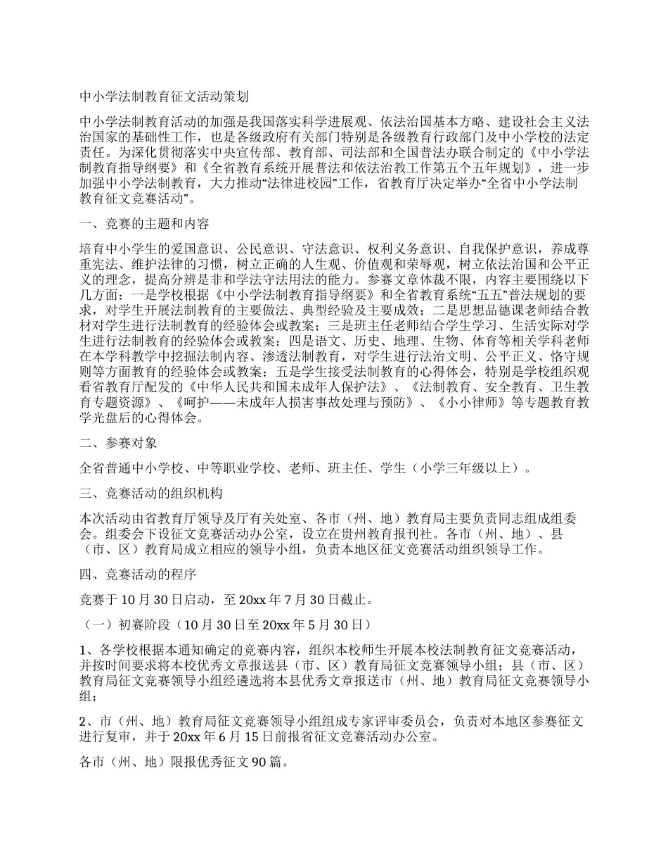 中小学法制教育征文活动策划_第1页
