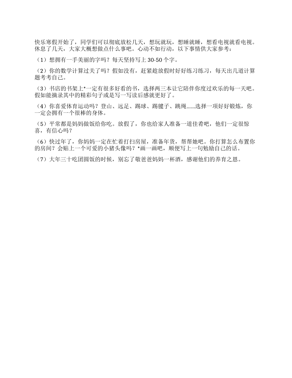 中小学生2024年寒假生活指南_第1页