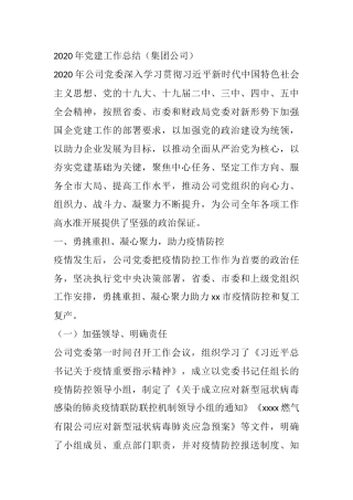 2020年党建工作总结（集团公司）