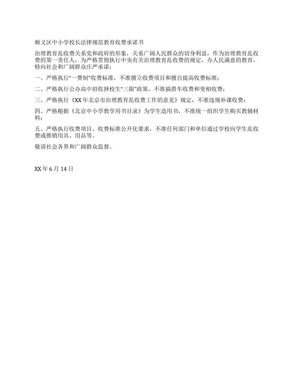 中小学校长规范教育收费承诺书_第1页