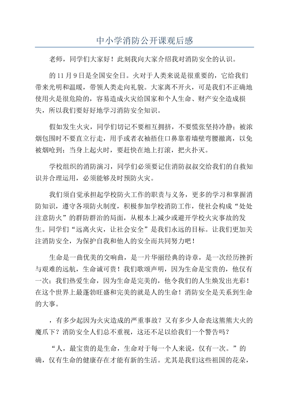 中小学消防公开课观后感_第1页