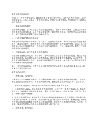中小学清明节活动总结