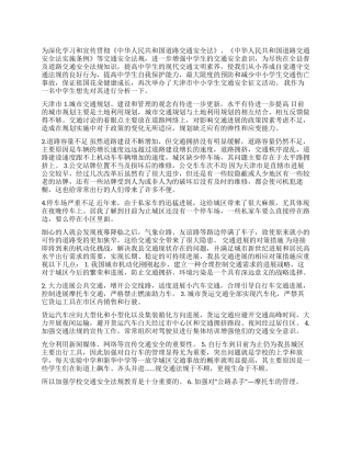 中小学生交通安全征文稿优秀演讲范文