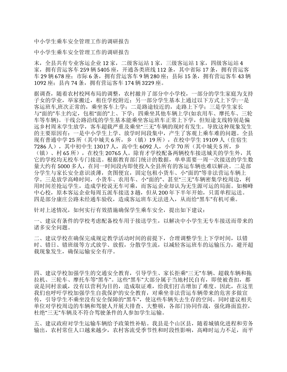 中小学生乘车安全管理工作的调研报告_第1页