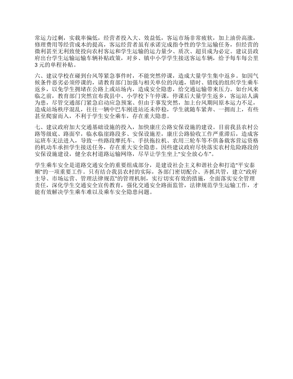 中小学生乘车安全管理工作的调研报告_第2页