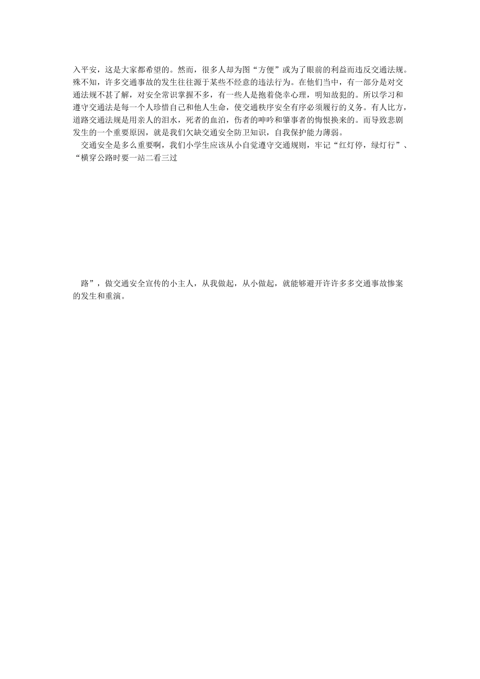 中小学生交通安全课观后感_第2页