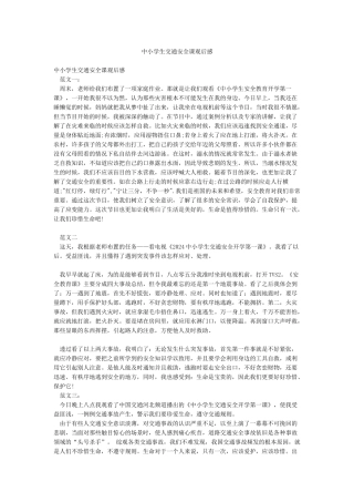 中小学生交通安全课观后感