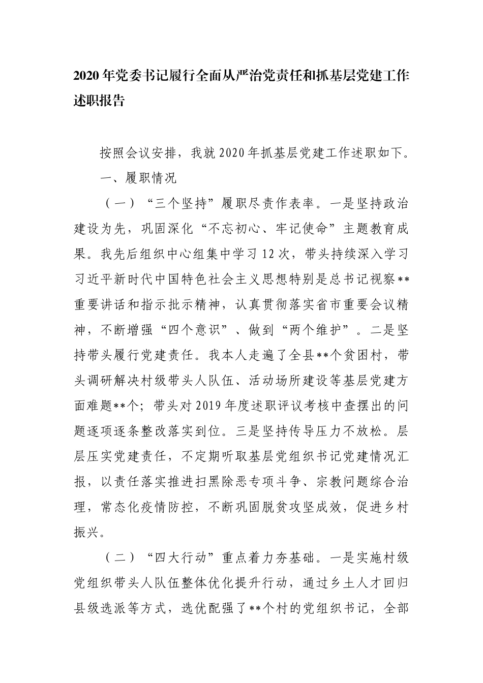 2020年党委书记履行全面从严治党责任和抓基层党建工作述职报告 脱贫攻坚驻村书记_第1页