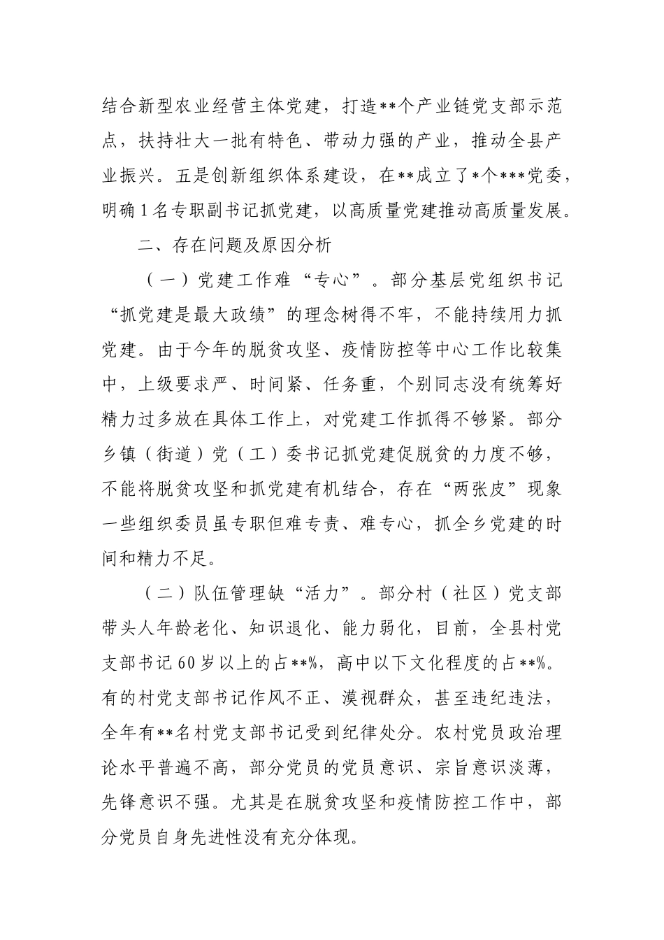 2020年党委书记履行全面从严治党责任和抓基层党建工作述职报告 脱贫攻坚驻村书记_第3页