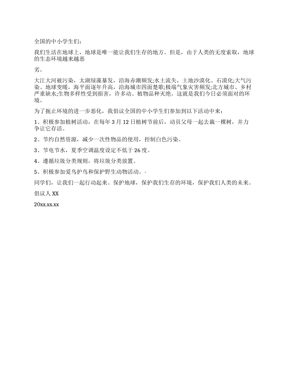中小学生保护地球的建议书_第1页