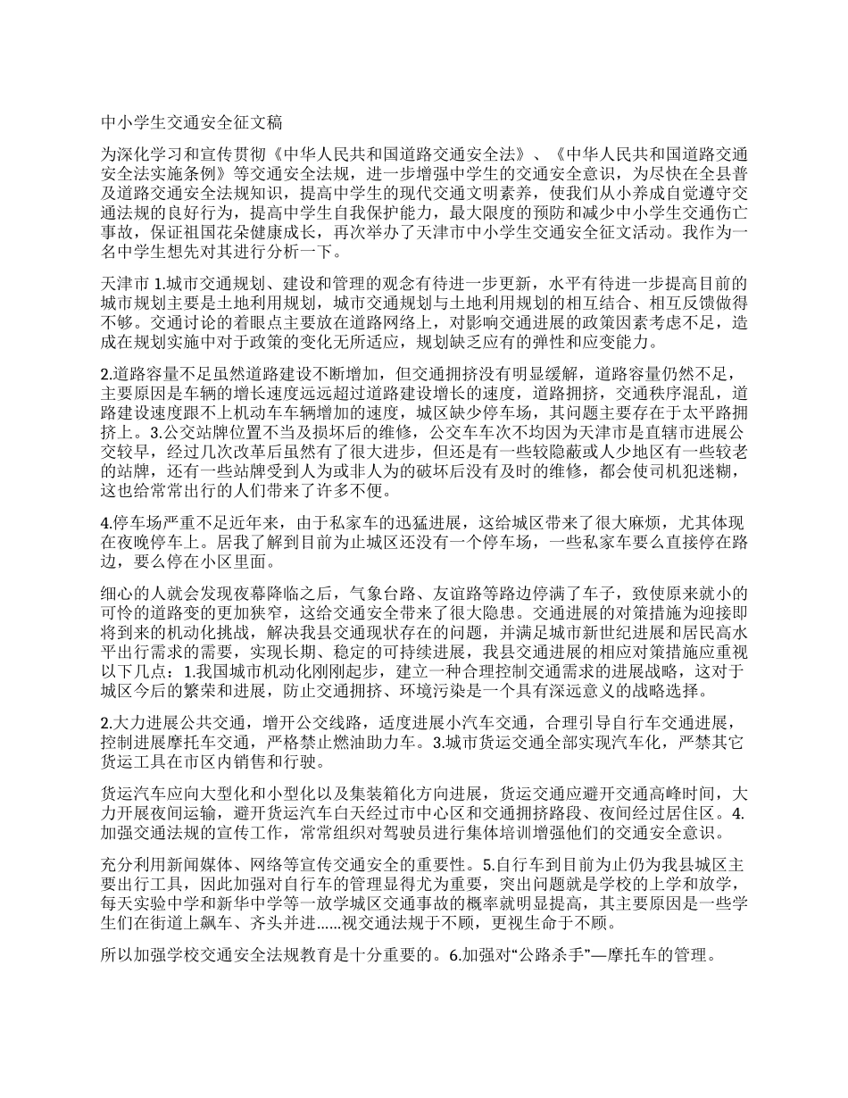 中小学生交通安全征文稿_第1页