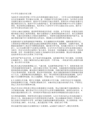 中小学生交通安全征文稿