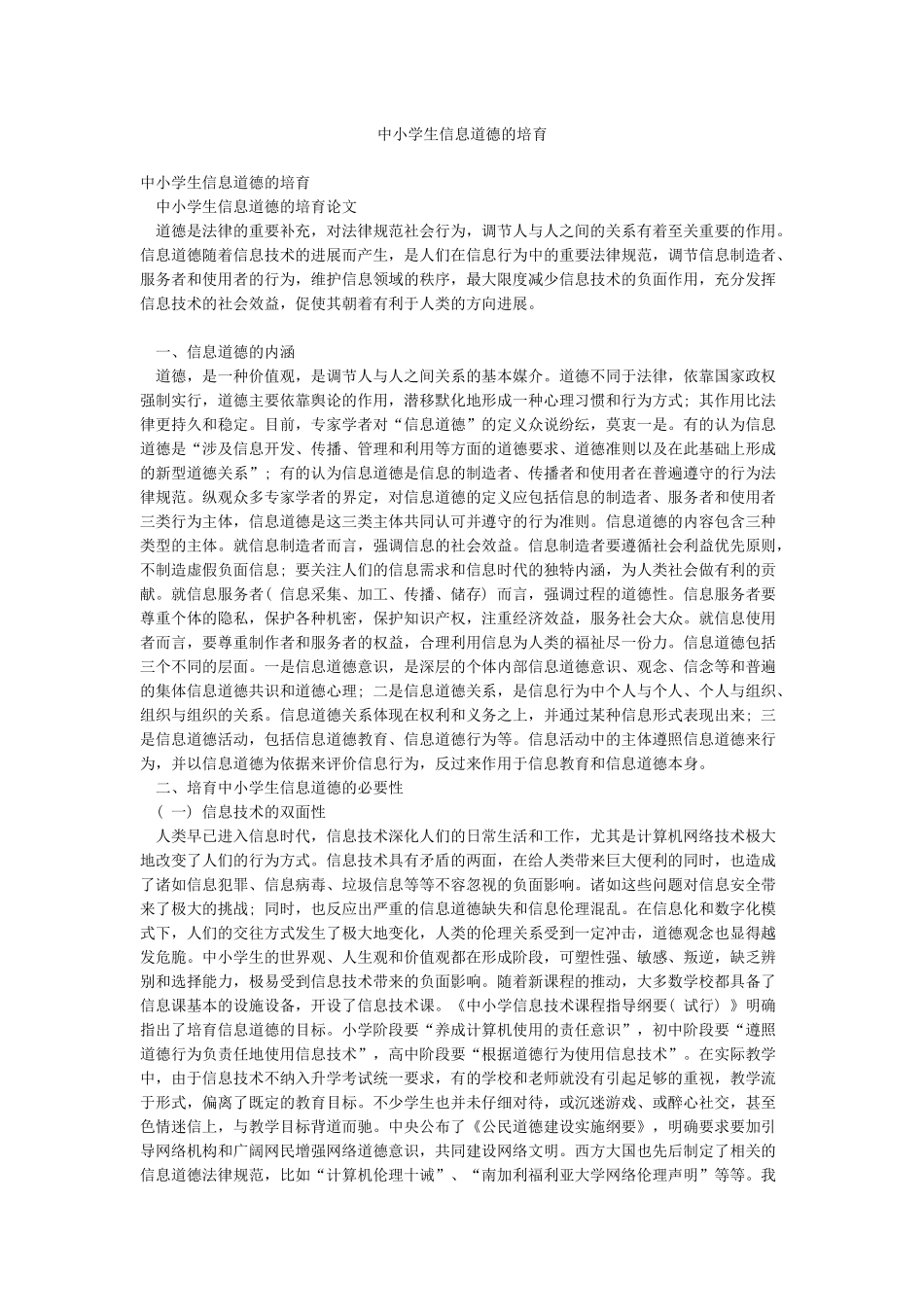 中小学生信息道德的培养_第1页