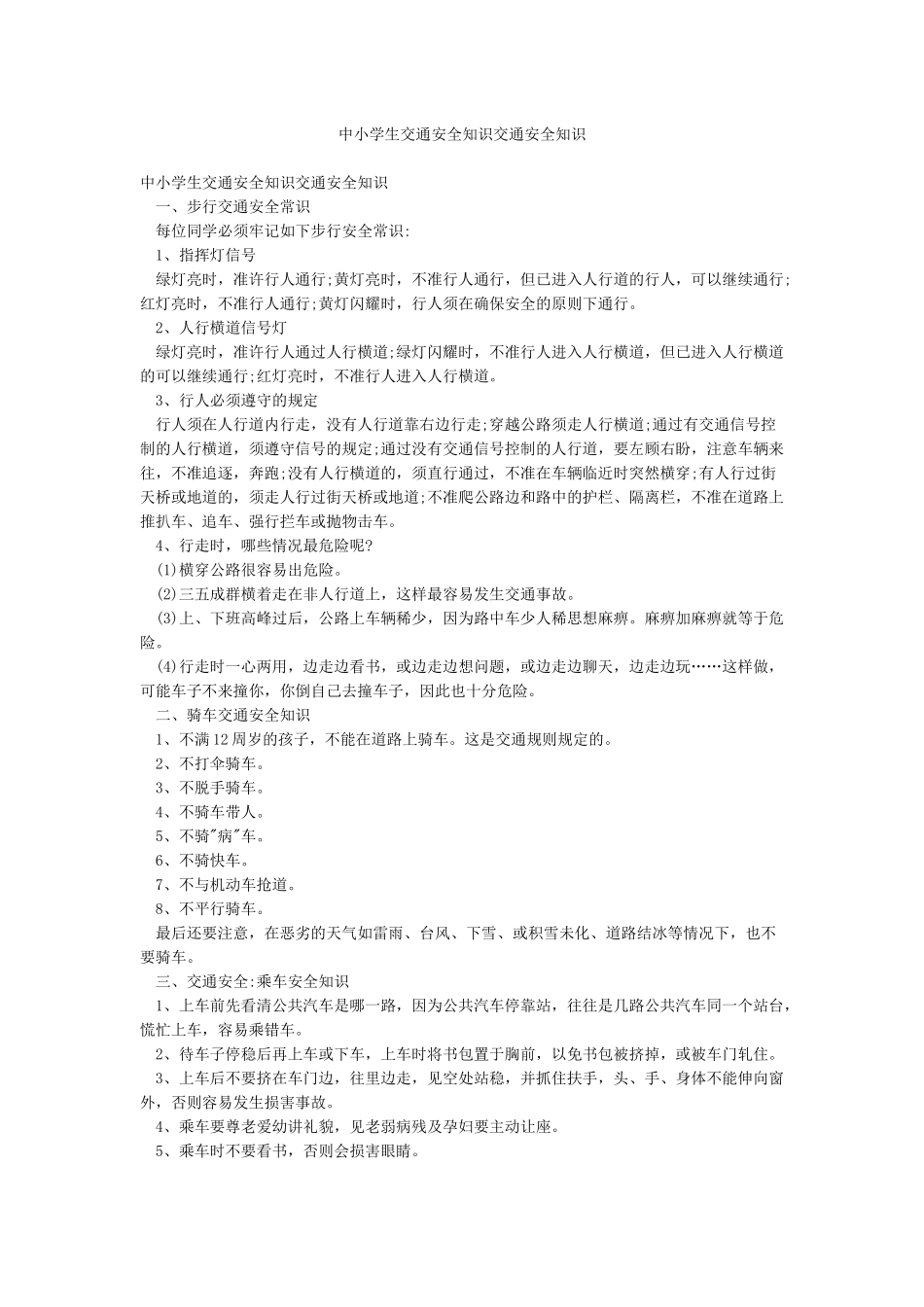 中小学生交通安全知识交通安全知识_第1页