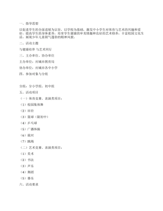 中小学生体育艺术节活动方案